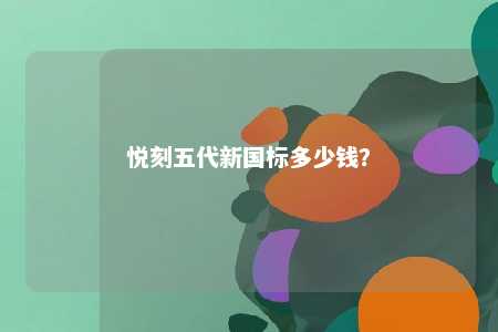 悦刻五代新国标多少钱？ 