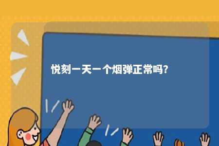 悦刻一天一个烟弹正常吗	？ 