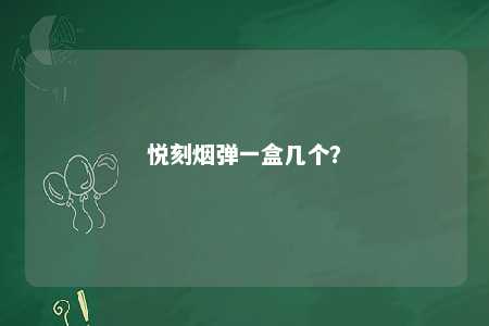 悦刻烟弹一盒几个�？ 